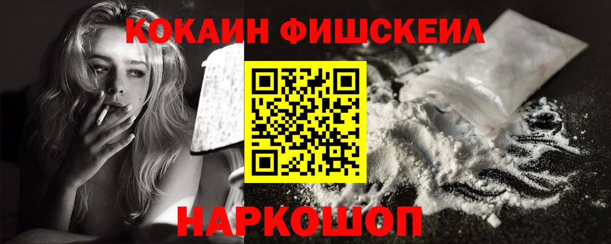 Кокаин FishScale Майский